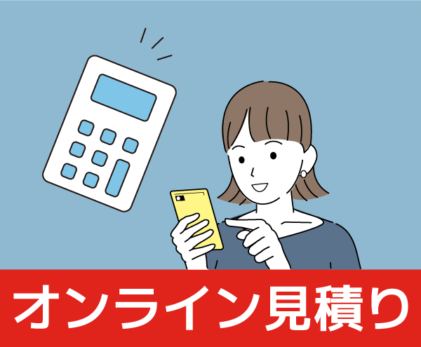 オンライン見積り
